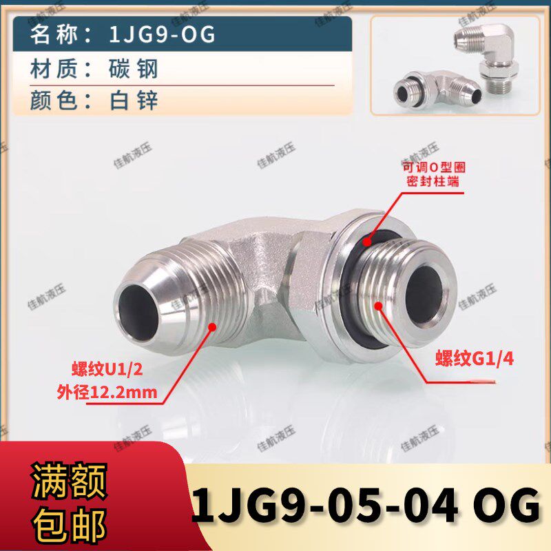 1JG9伊顿液压接头90度英美制JIC外螺纹74度外锥可调直角O型圈密封