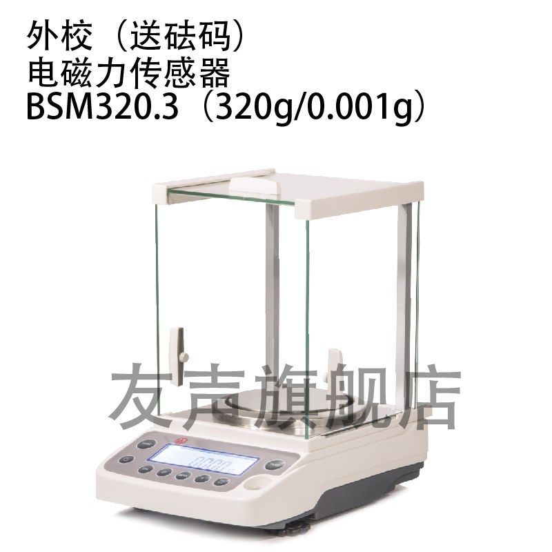 友声卓精BSM电子天平电磁分析天平0.0001g万分之一克0.001g1毫克