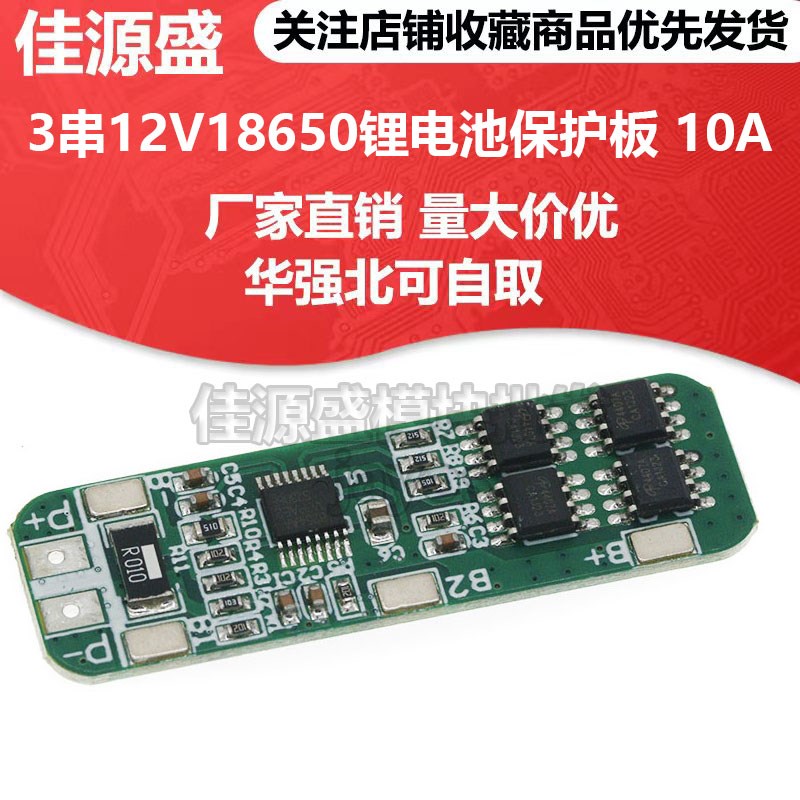3串12V18650锂电池保护板11.1V 12.6V防过充 过放峰值10A过流保护