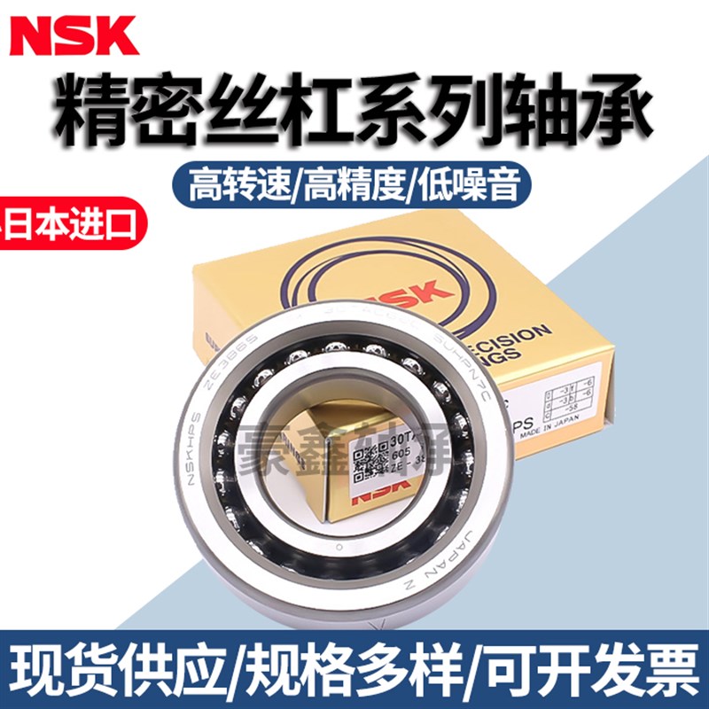 NSK进口丝杠轴承40 17 20 25 30 35TAC 47 62 72/B 2562 3062