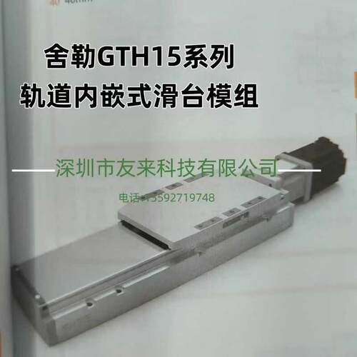 SHELE舍勒GTH5-L5-100-BR-H10-E5内嵌式丝杆滑台直线导轨模组