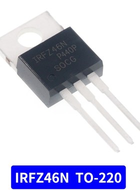 IRFZ34N IRFZ44N IRFZ46NPBF 场效应管 直插TO-220三极管 MOS管