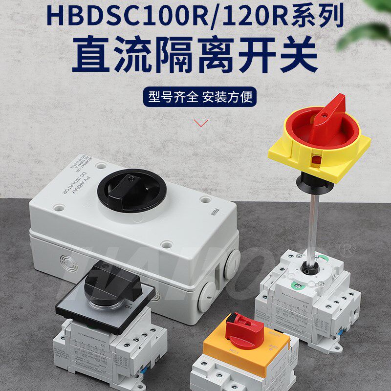 华博DSC系列隔离开关外置塑料盒32A 300V-1200V 直流光伏负荷开关