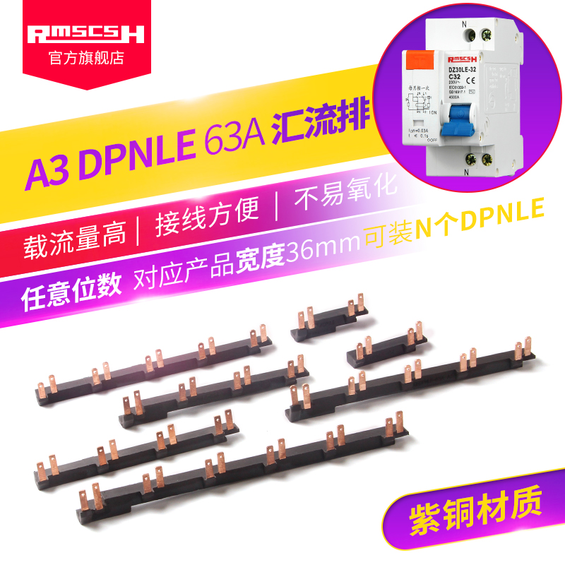 家用配电箱DPNLE63A汇流排DPN漏电保护器接J线铜排DZ30LE-32断路