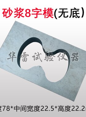 砂浆8字试模78*22.5*22.2钢制八字拉伸夹具防水涂料GBT16777-2008