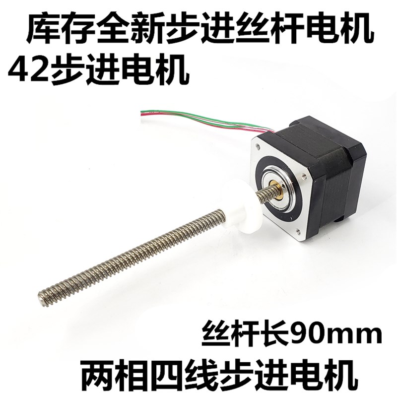 42步进电机丝杆 T型丝杆步进电机 往复直线电机 带螺母 丝杆90mm