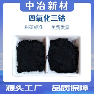 四氧化三钴粉末纳米氧化钴粉球形纳米四氧化三钴Co3OW4微米氧化钴