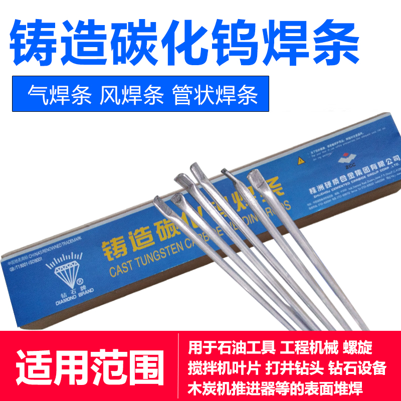 YZ3/4 YZ5/6/4T/YZ7株洲钻石铸造碳化钨管状气焊条高耐磨焊条D707
