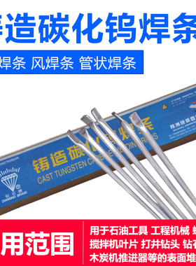 YZ3/4 YZ5/6/4T/YZ7株洲钻石铸造碳化钨管状气焊条高耐磨焊条D707
