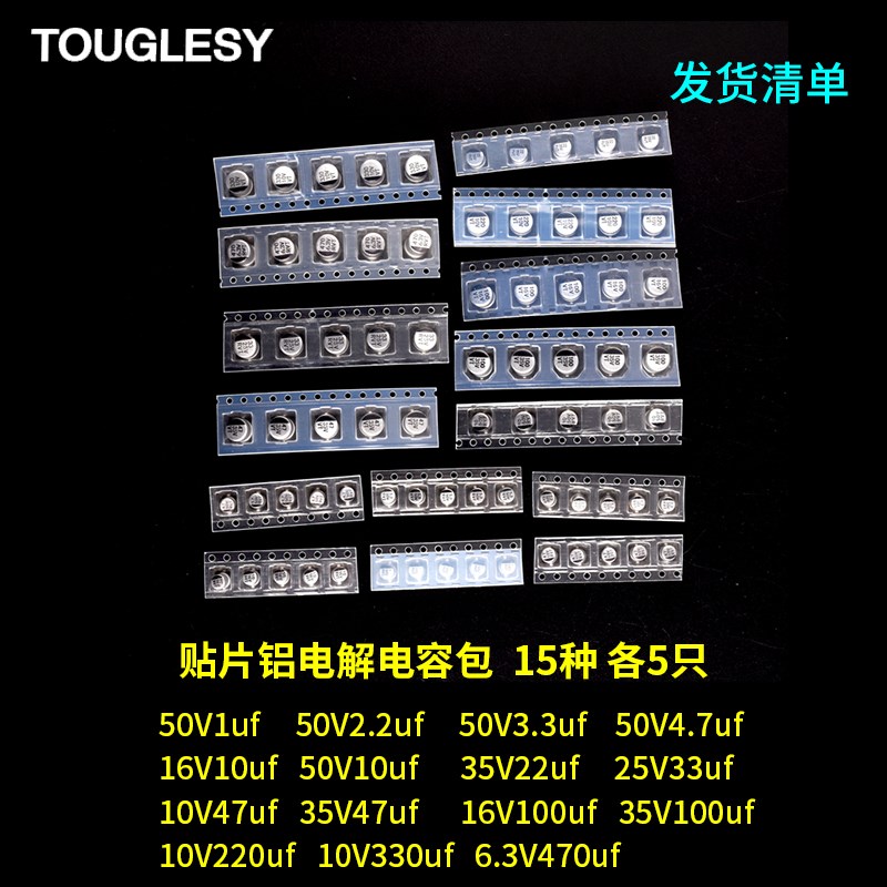 电子元件包 贴片铝电解电容包 15种常用 各5只 6.3V/10/25/35/50V
