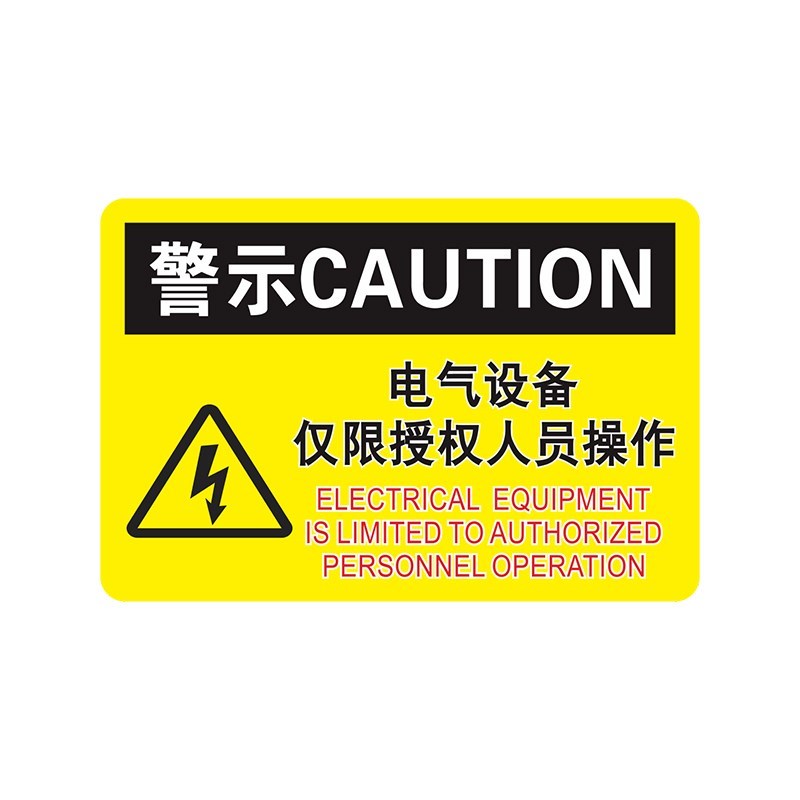 电气设备授权人员操作安全标志贴纸警告标识贴电气控制柜配电箱工