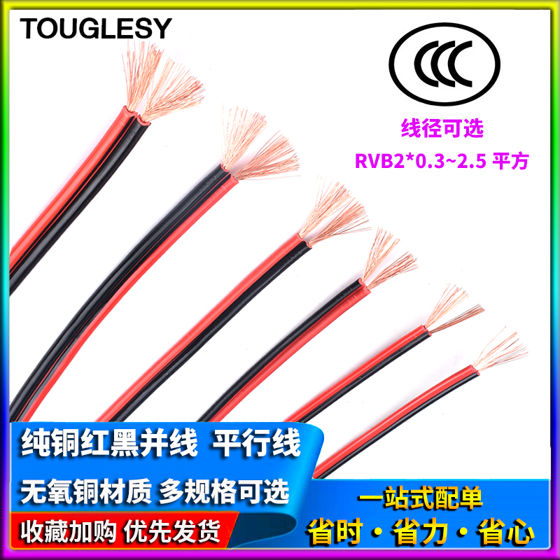 纯铜红黑并线 平方电源线平行线 RVB2X0.3/0.5/0.75/1/1.5/2.5米