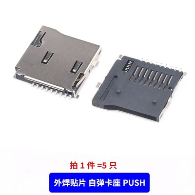 SD卡座 外焊式贴片 自弹卡座PUSH 卡托 TF卡槽 micro sd卡座 卡套