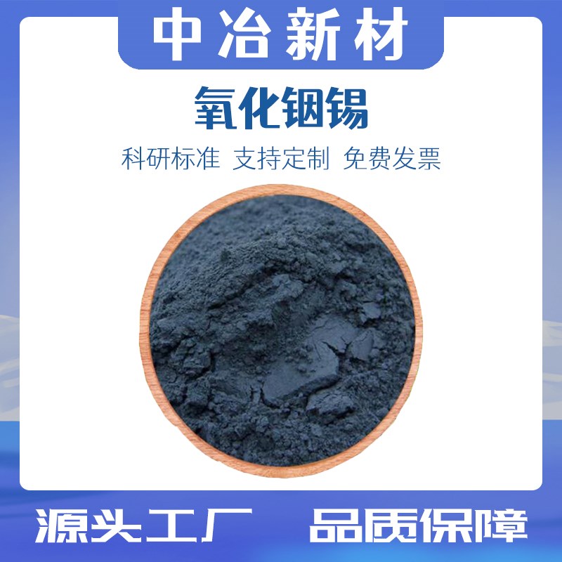 氧化铟锡粉末纳米氧化铟锡ITO导电透明防紫外线R高纯氧化铟锡 科