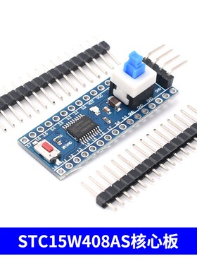 STC15F104W核心板STC15W204S开发板STC15W408AS系统板学习板