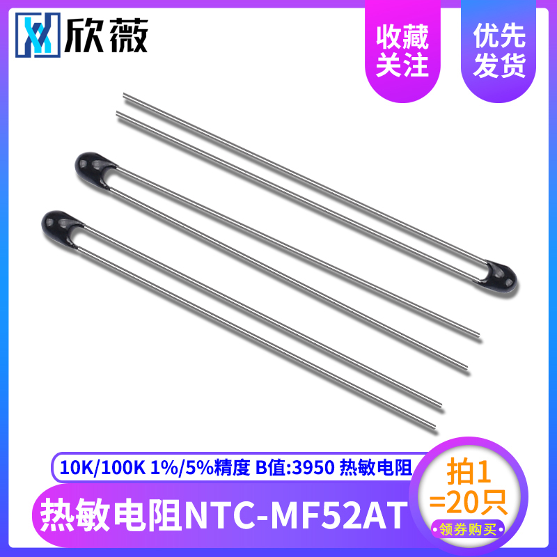 NTC-MF52AT 热敏电阻10K/100K 1%/5%精度 B值:3950(20只)