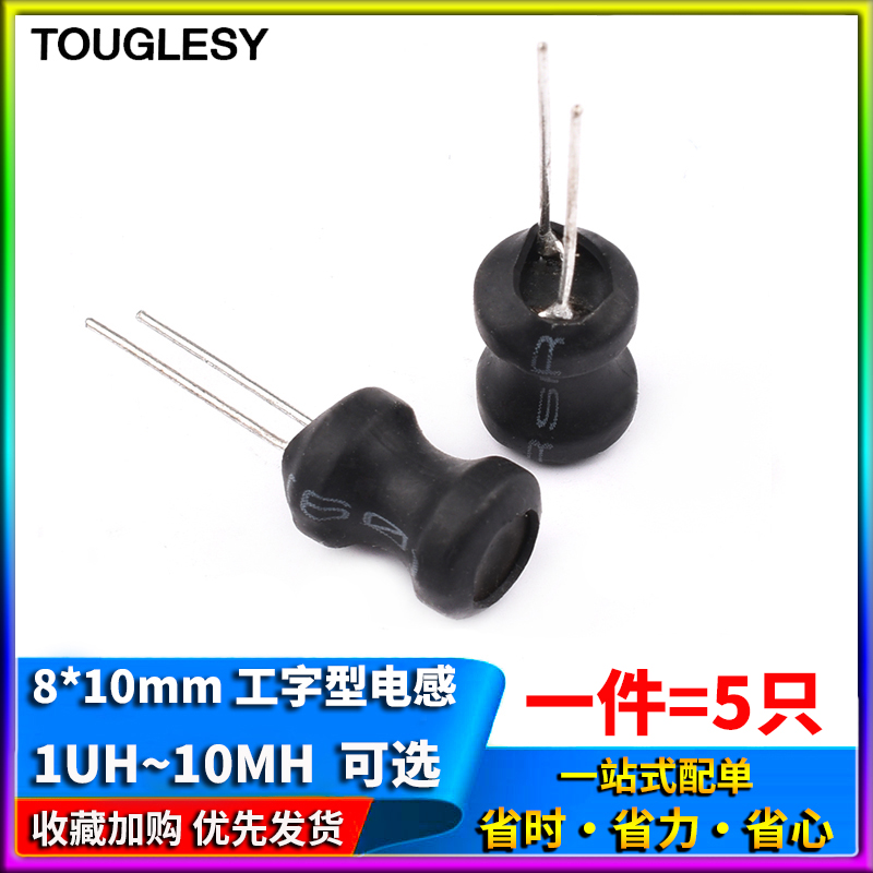 工字型8*10功率电感器线圈 1UH/2.2/3.3/47/68/100/220/470/10MH