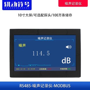 分贝记录仪噪声传感器485信号检测噪音10寸大屏报警器噪音测试仪