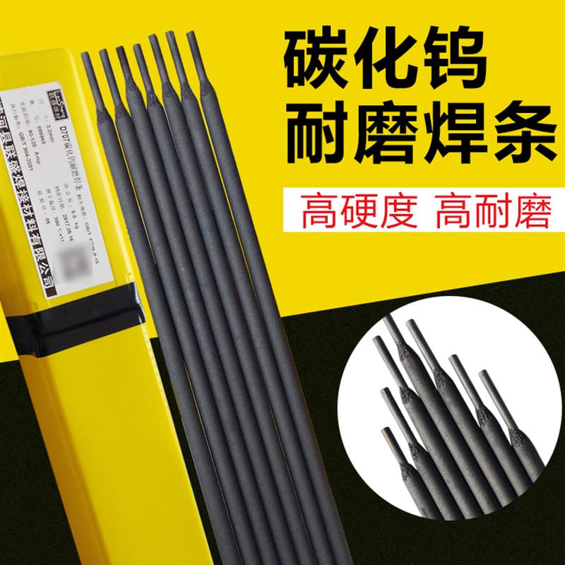 D708焊条合金1号碳化钨耐磨焊条D707  D999堆焊耐磨焊条D547MO