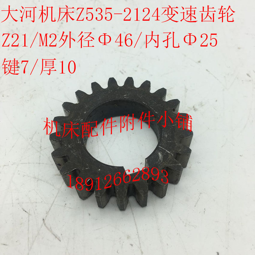 大河机床厂Z535钻床配件2124变速齿轮Z21/M2/25*7/L10