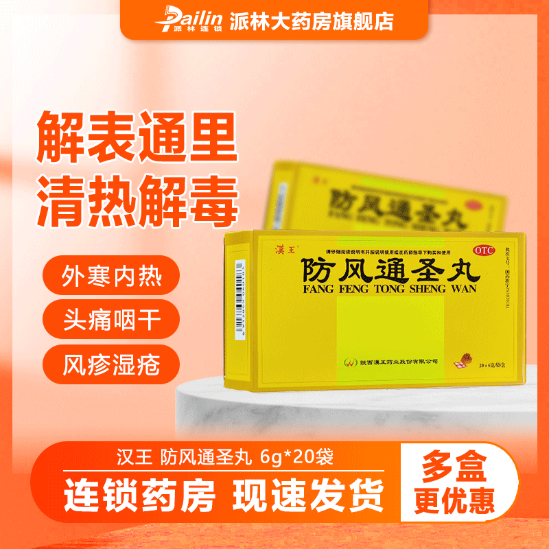 【汉王】防风通圣丸6g*20袋/盒