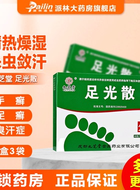 九芝堂 足光散40g/袋*3袋/盒 清热燥湿 杀虫敛汗 手足癣 臭汗症