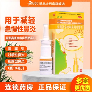 盐酸赛洛唑啉鼻用喷雾剂 盒 5mg 1瓶 鼻窦炎过敏性鼻炎 10ml 诺通