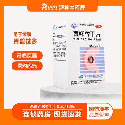 双湖 西咪替丁片 0.2g*100片缓解胃酸过多引起的胃痛反酸胃灼热感