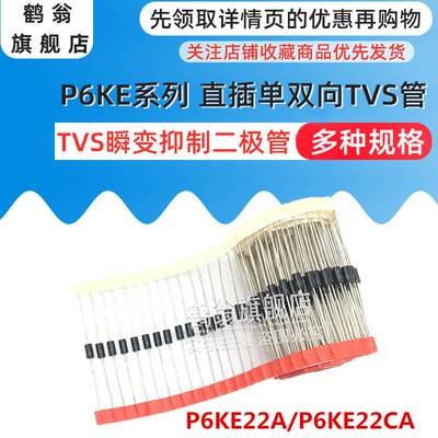 P6KE22A/P6KE22CA TVS瞬态抑制二极管 单向/双向 封装DO-15直插