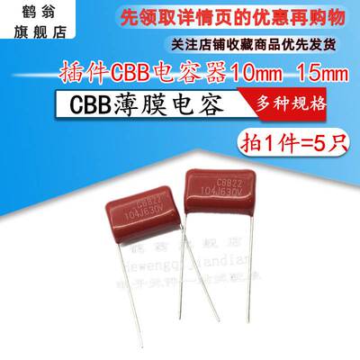 CBB22电容器104J630V 0.1UF 脚距10mm 15mm 拍1件=5只