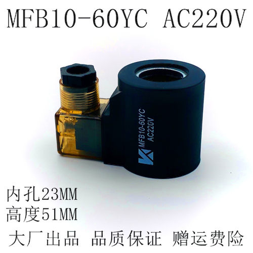 铜芯液压电磁阀线圈MFZ10-60YC MFB10-60YC  三叉 内孔23 高度51