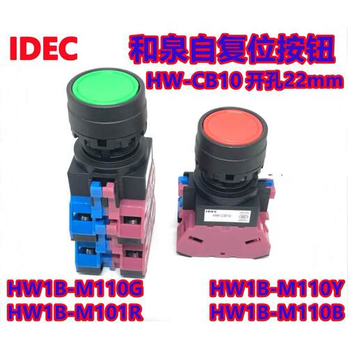 IEDC和泉HW1B-M110B HW-CB11 CB10 20 120 111R 111G Y W按钮开关