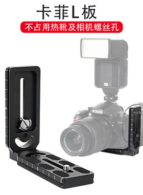 CamFi卡菲L板 单反相机快装板热靴通道可改热靴连接L型竖拍板支架
