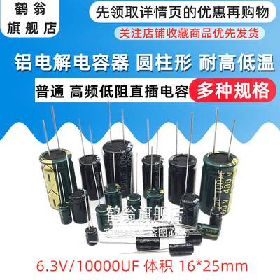 优质电解电容器 6.3V/10000UF 体积 16*25mm直插高频低阻 (5个)