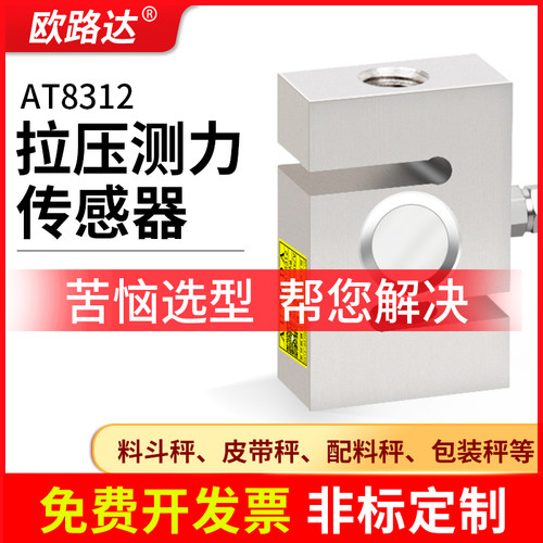 欧路达AT8312拉压力传感器S型称重传感器测力传感器试验机料斗秤