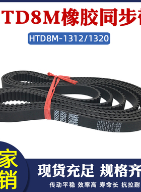 橡胶同步带HTD8M-1312/1320同步皮带工业传动带圆弧齿距8mm齿形带