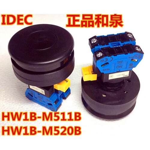 IDEC和泉HW1B-M510B G蘑菇复位HW1B-M511B 520G按钮开关HW-CB11