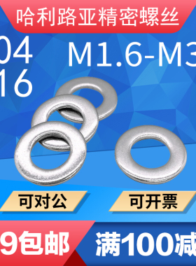 不锈钢304/316材质GB95平垫圈德标平垫圈M1.6M2.5M3.5M4M6M12-M36