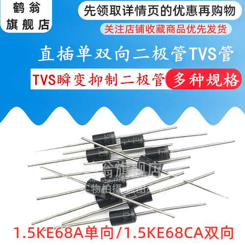 1.5KE68A单向/1.5KE68CA双向 TVS瞬态抑制二极管 直插DO-201AD