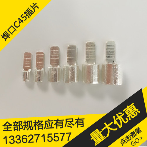 C45焊口接线端子1.5/2.5/4/6/10/16/25/35/50平方焊片插片式端子