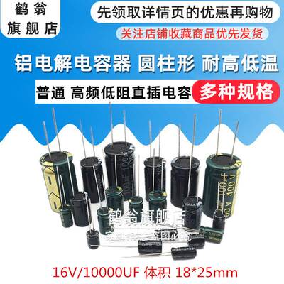 优质电解电容器 16V/10000UF 体积 18*25mm 直插 (5个)