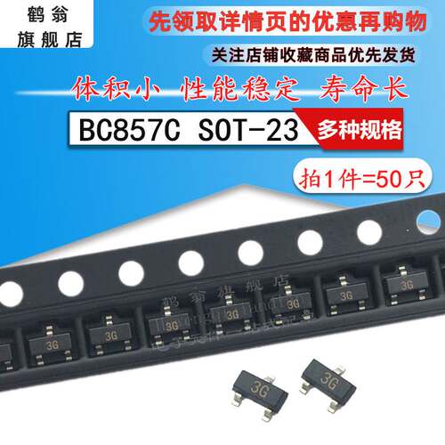 贴片三极管BC857C 丝印3G SOT-23 PNP 100mA/45V 晶体管(50只）