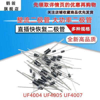 直插超快恢复二极管 UF4004 UF4005 UF4007 封装DO-41 全新高品质