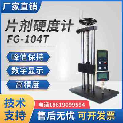药片硬度计FG-104T数显式片剂/药片硬度计N/kg/lb/g四种计测单位