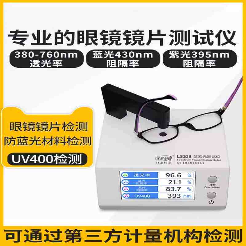 林上LS108防蓝光眼镜镜片检测仪透光率测量仪UV400蓝紫光测试仪