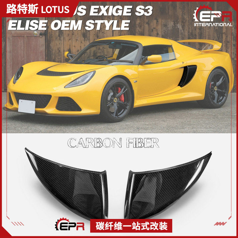 适用路特斯Lotus 莲花Exige S2 S3碳纤维改装件侧风口 侧进气替换