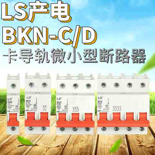 原装正品韩国乐星LG/LS产电微小型断路器BKN-C/D-1P/2P/3P/4P现货