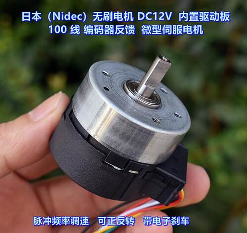 日本(Nidec)无刷电机 DC12V 内置驱动板 带100线编码器反馈
