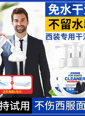 西服干洗剂精细羊毛西装面料免洗干洗液清洁清洗剂西裤污渍衬衫