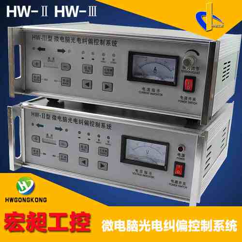 纠偏控制器HW-II型微电脑光电自动跟边跟线印刷包装覆膜卷材宏昶